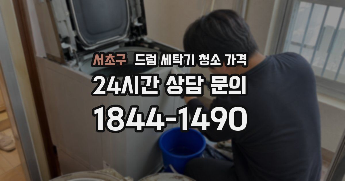 서초구 드럼 세탁기 청소 가격