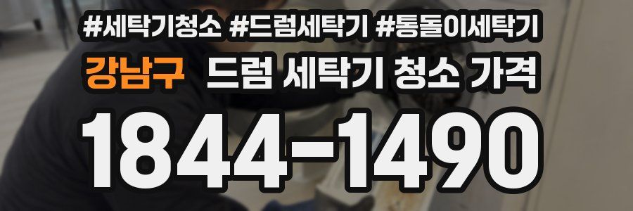 강남구 드럼 세탁기 청소 가격