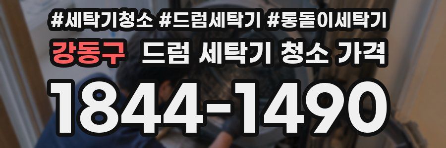 강동구 드럼 세탁기 청소 가격