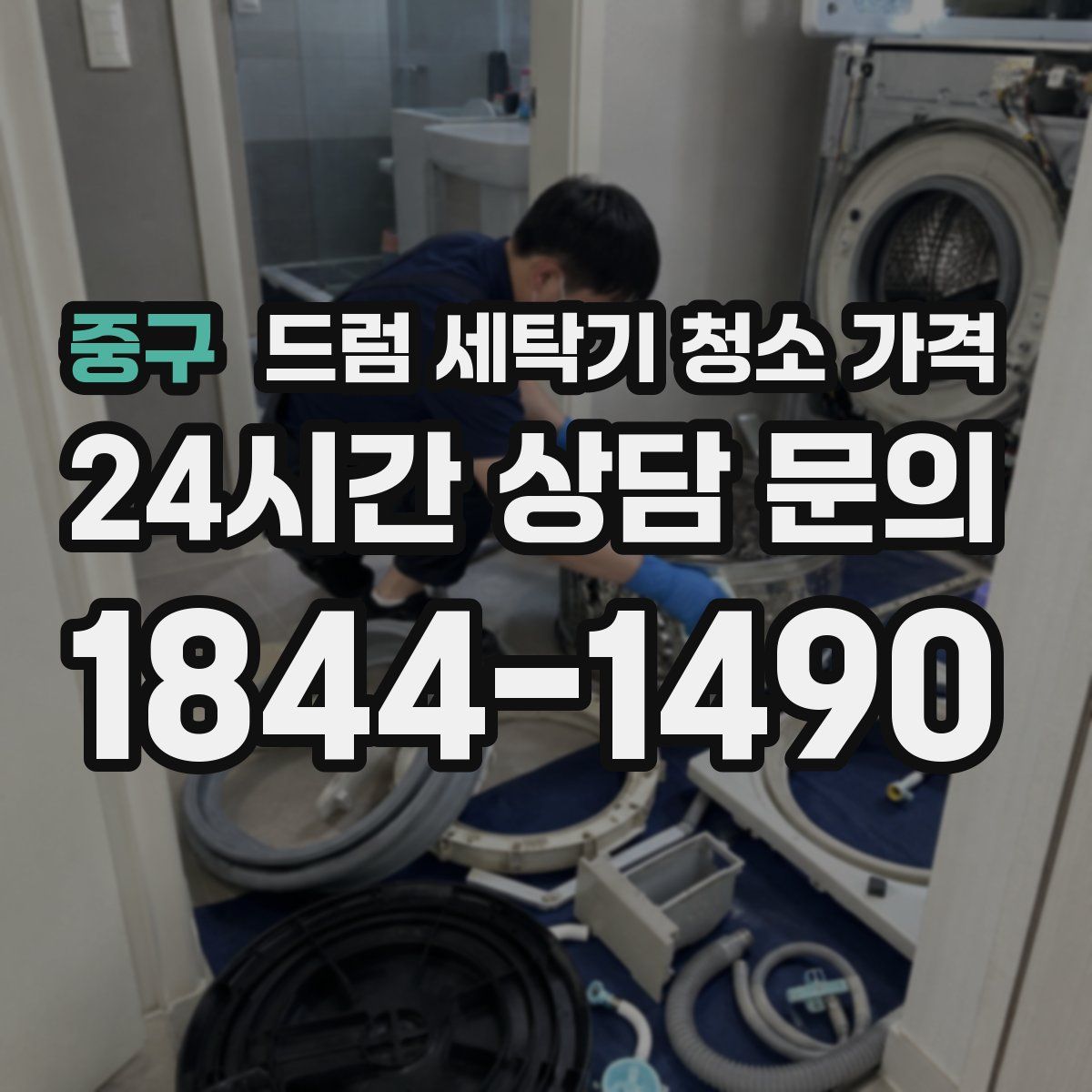 중구 드럼 세탁기 청소 가격
