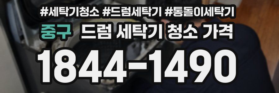 중구 드럼 세탁기 청소 가격
