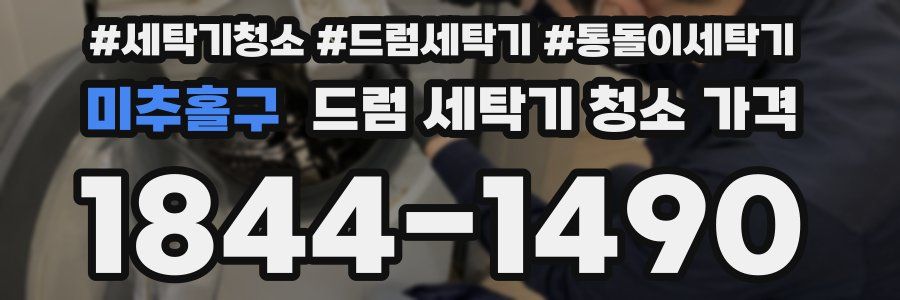 미추홀구 드럼 세탁기 청소 가격