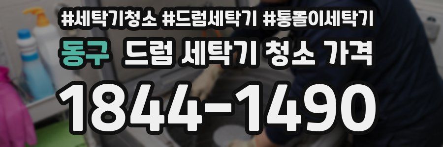 동구 드럼 세탁기 청소 가격