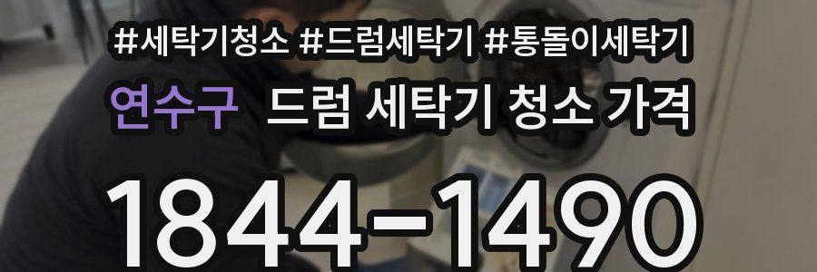 연수구 드럼 세탁기 청소 가격