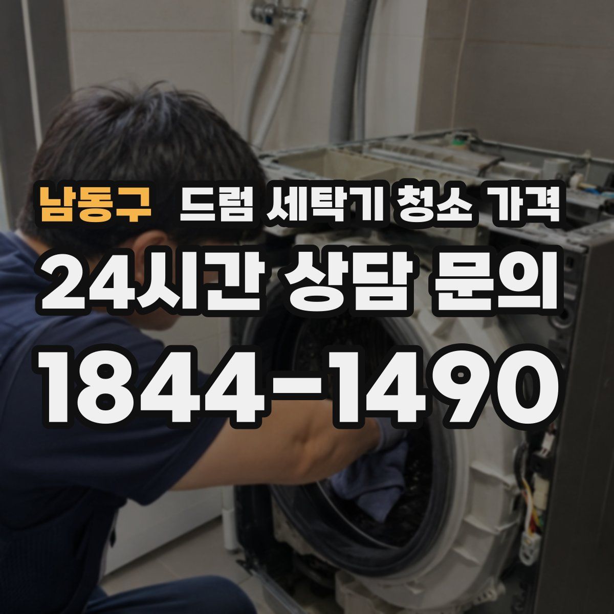 남동구 드럼 세탁기 청소 가격