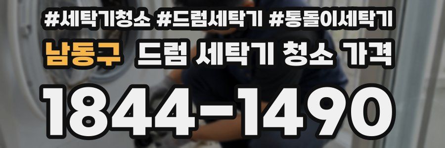 남동구 드럼 세탁기 청소 가격