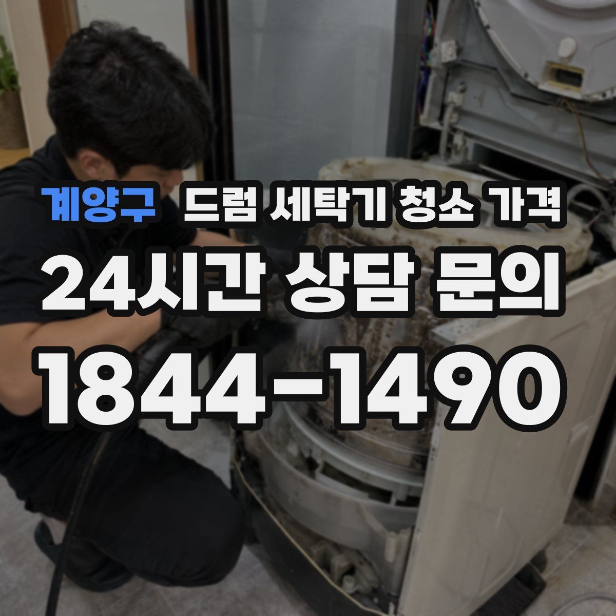 계양구 드럼 세탁기 청소 가격