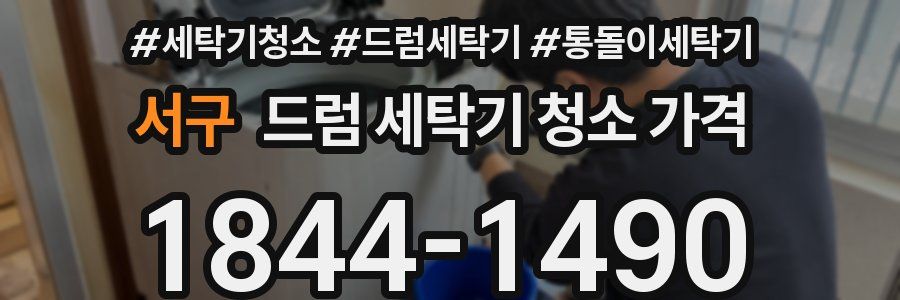 서구 드럼 세탁기 청소 가격