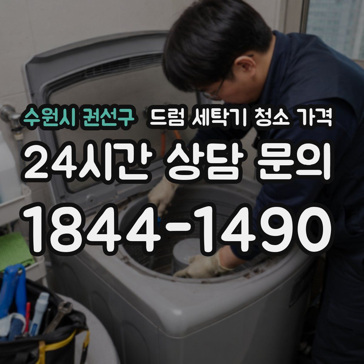 수원시 권선구 드럼 세탁기 청소 가격