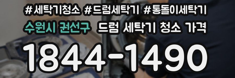 수원시 권선구 드럼 세탁기 청소 가격