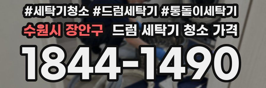 수원시 장안구 드럼 세탁기 청소 가격