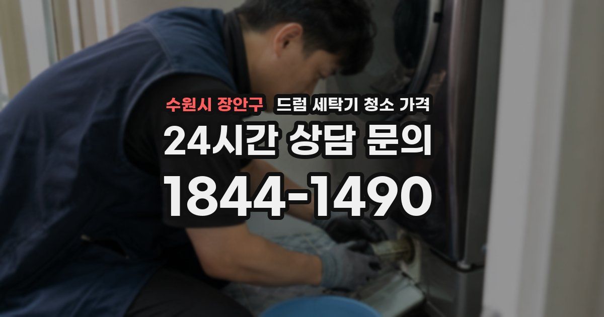 수원시 장안구 드럼 세탁기 청소 가격