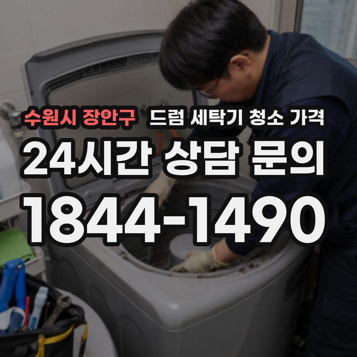 수원시 장안구 드럼 세탁기 청소 가격
