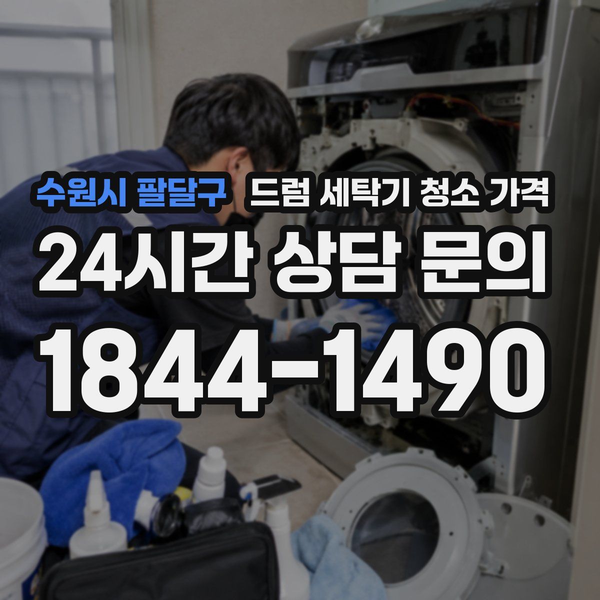 수원시 팔달구 드럼 세탁기 청소 가격