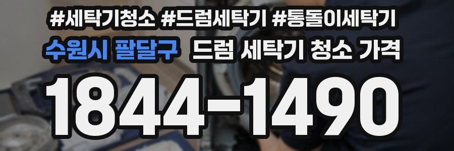 수원시 팔달구 드럼 세탁기 청소 가격