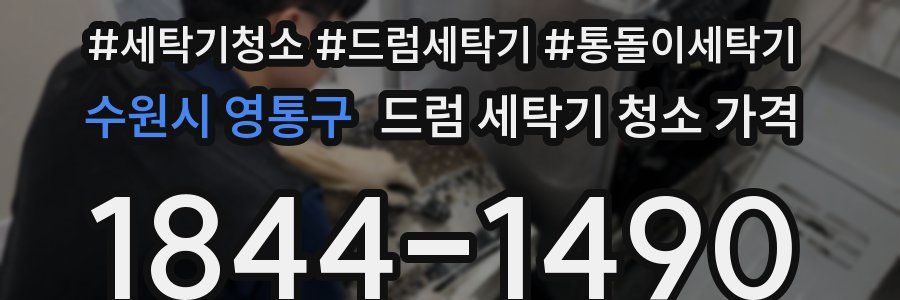 수원시 영통구 드럼 세탁기 청소 가격