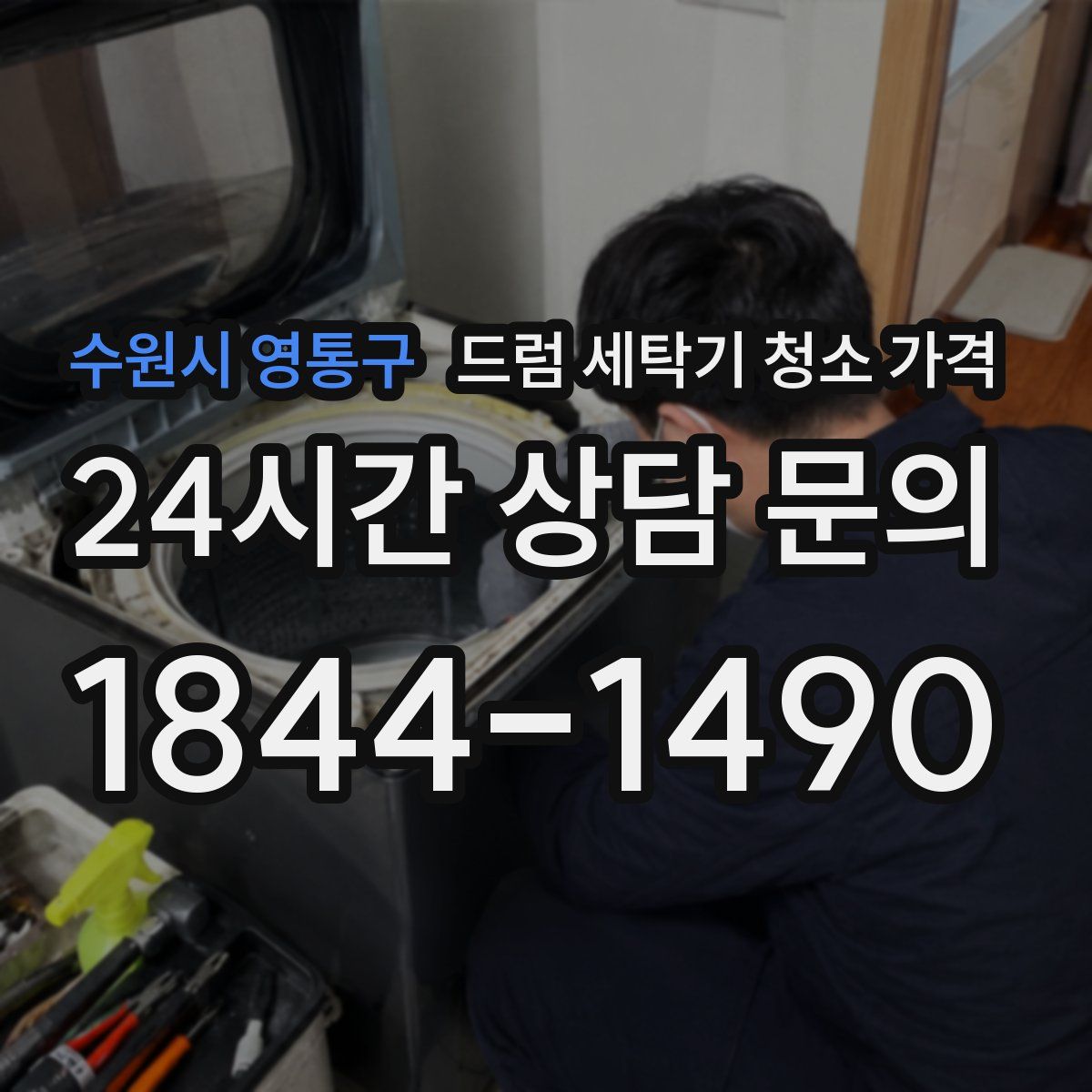 수원시 영통구 드럼 세탁기 청소 가격