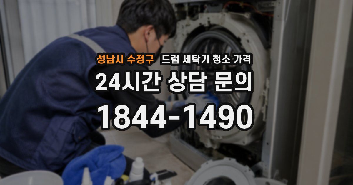 성남시 수정구 드럼 세탁기 청소 가격