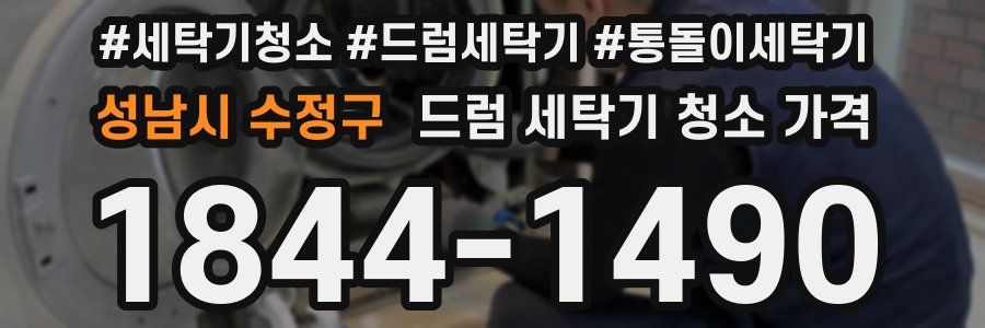 성남시 수정구 드럼 세탁기 청소 가격