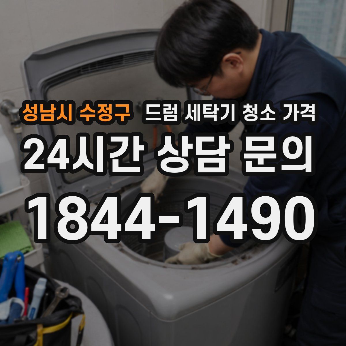 성남시 수정구 드럼 세탁기 청소 가격