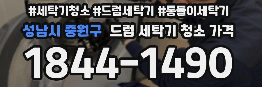 성남시 중원구 드럼 세탁기 청소 가격