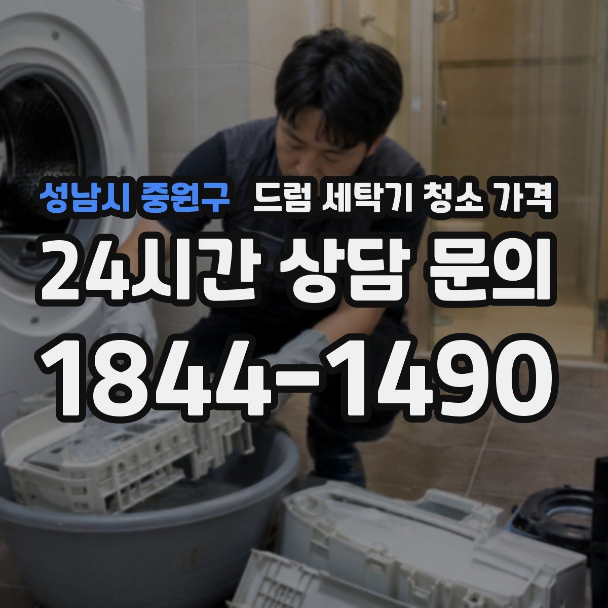 성남시 중원구 드럼 세탁기 청소 가격