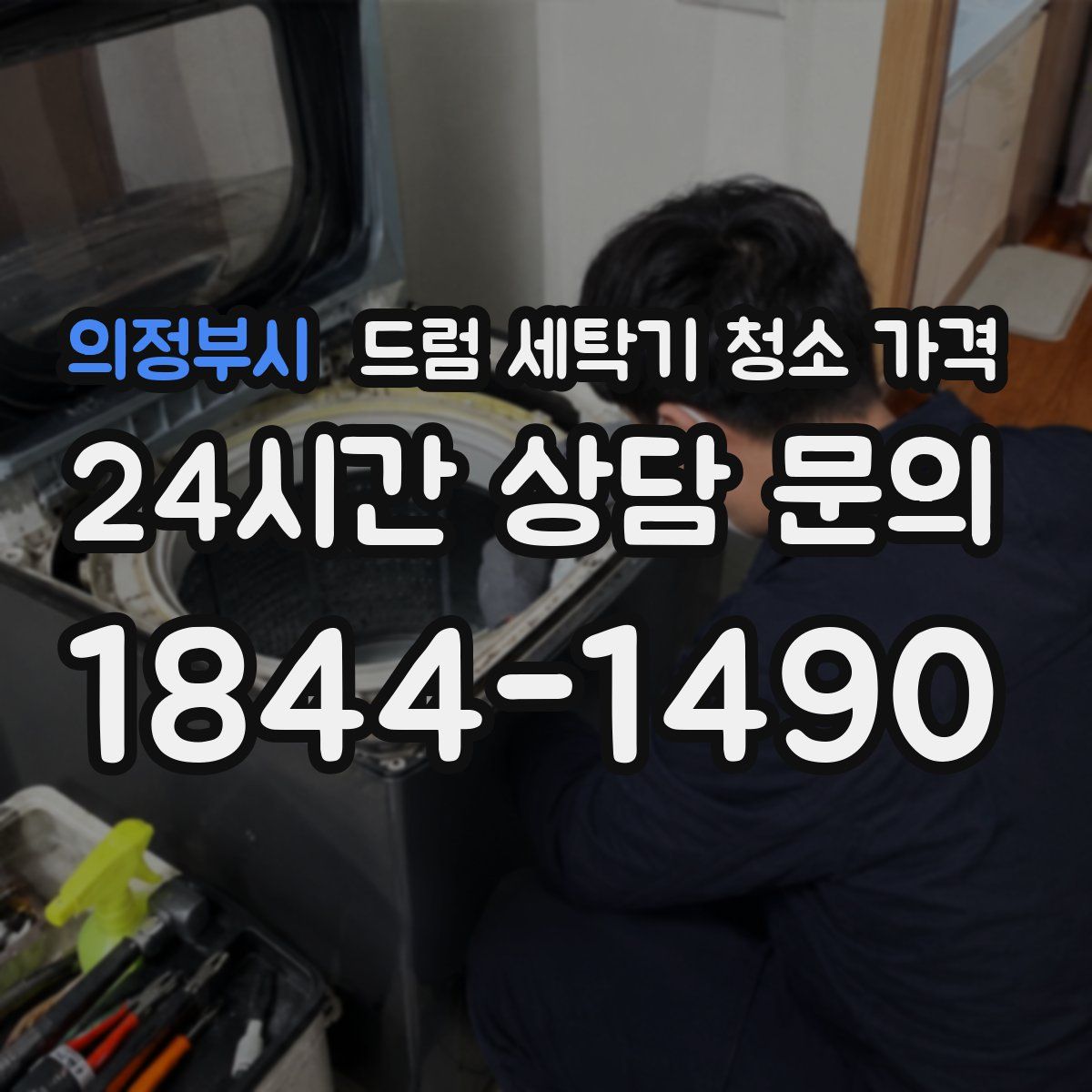 의정부시 드럼 세탁기 청소 가격