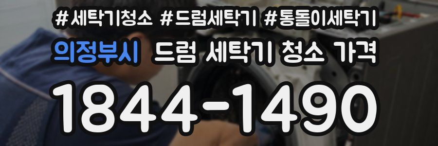 의정부시 드럼 세탁기 청소 가격