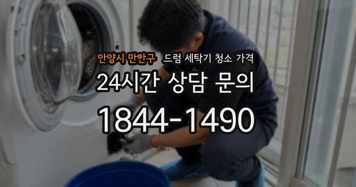 안양시 만안구 드럼 세탁기 청소 가격