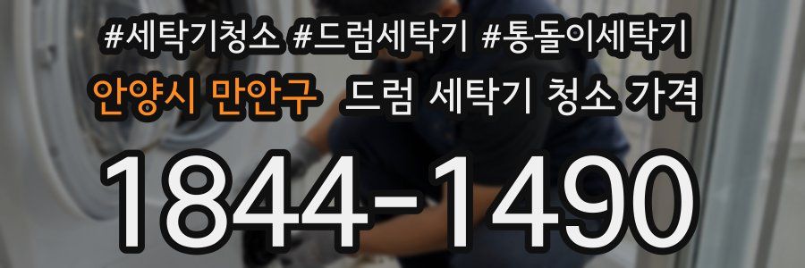 안양시 만안구 드럼 세탁기 청소 가격