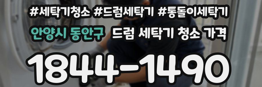 안양시 동안구 드럼 세탁기 청소 가격