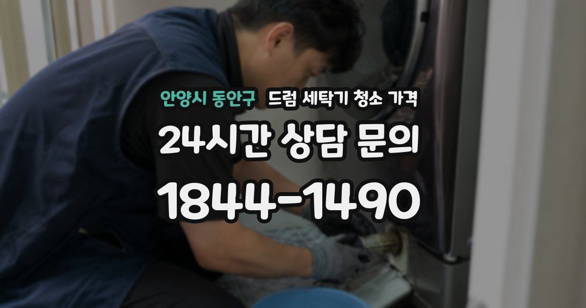 안양시 동안구 드럼 세탁기 청소 가격