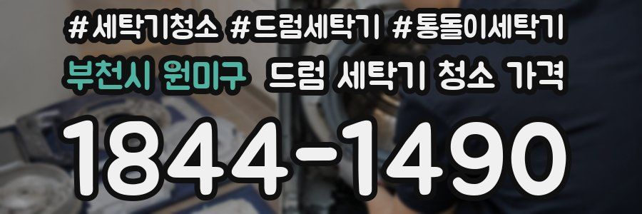 부천시 원미구 드럼 세탁기 청소 가격