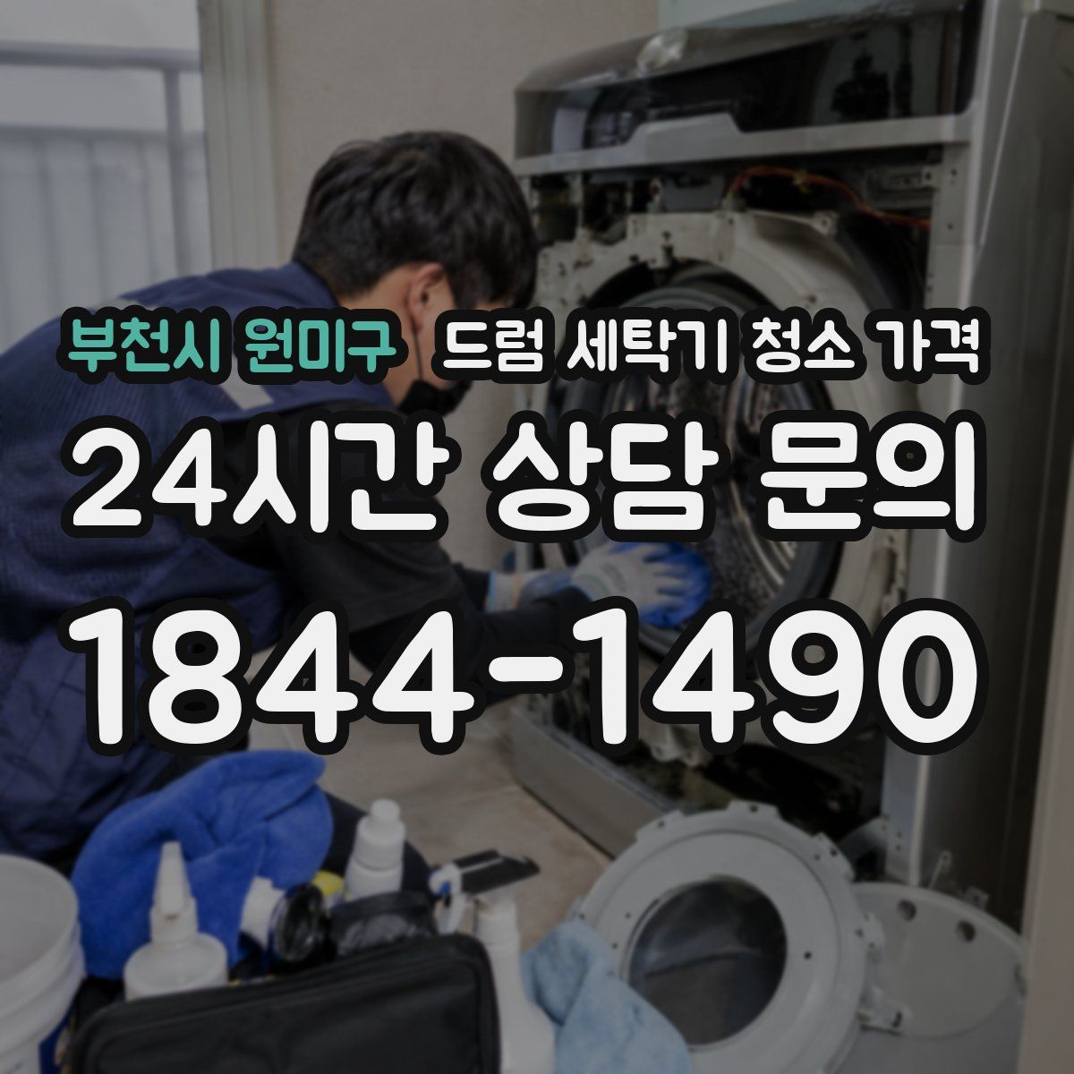 부천시 원미구 드럼 세탁기 청소 가격
