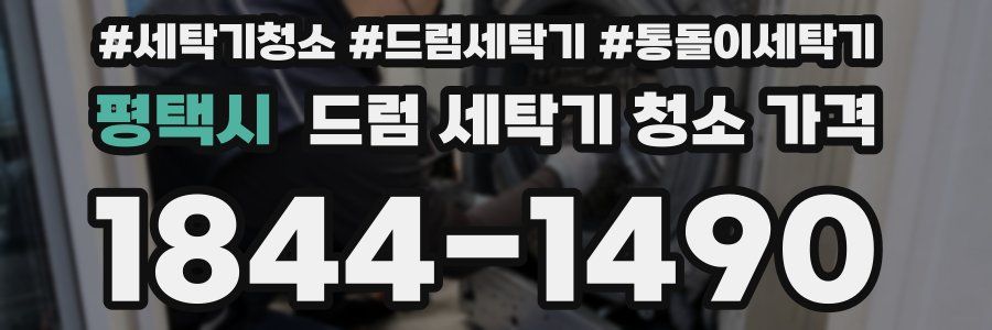 평택시 드럼 세탁기 청소 가격