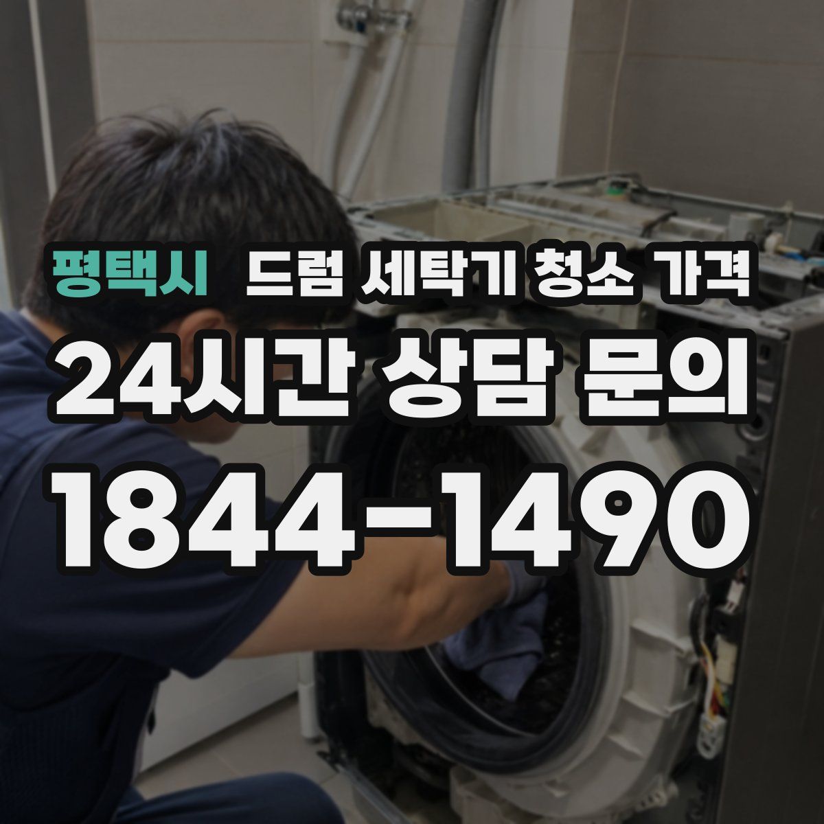 평택시 드럼 세탁기 청소 가격