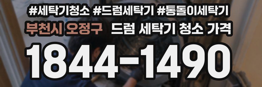 부천시 오정구 드럼 세탁기 청소 가격