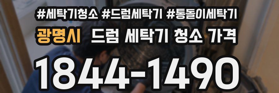 광명시 드럼 세탁기 청소 가격