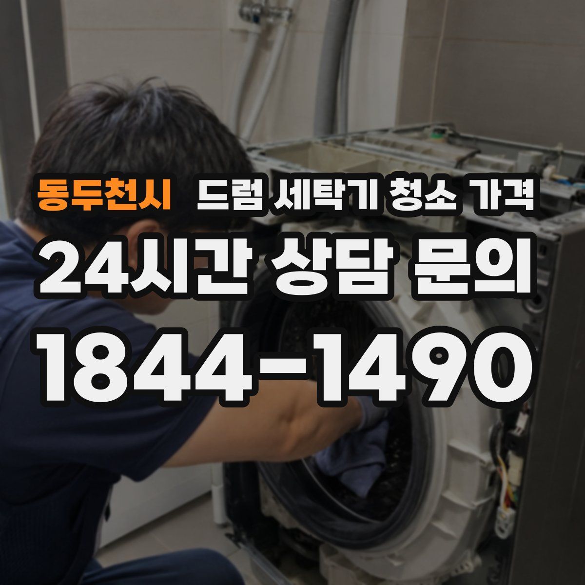 동두천시 드럼 세탁기 청소 가격