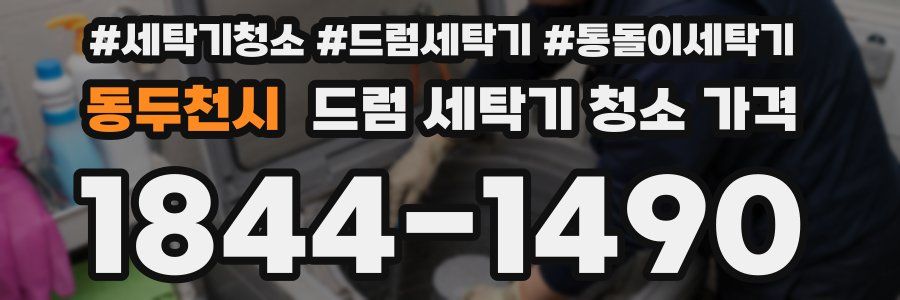 동두천시 드럼 세탁기 청소 가격