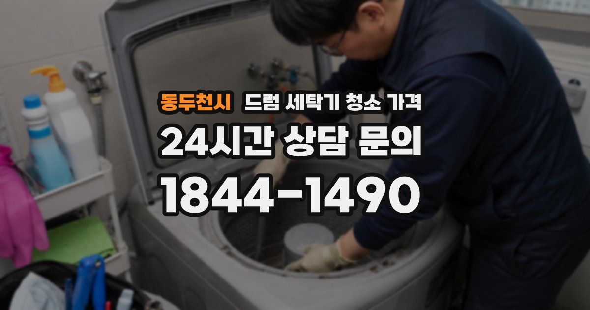 동두천시 드럼 세탁기 청소 가격