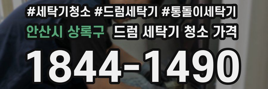 안산시 상록구 드럼 세탁기 청소 가격