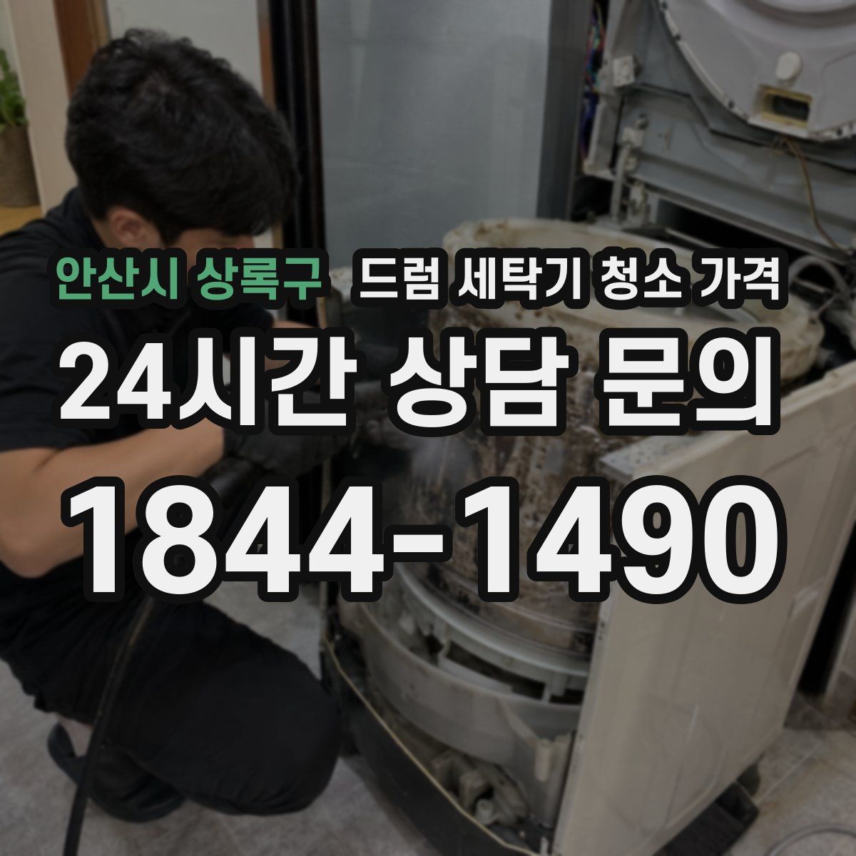 안산시 상록구 드럼 세탁기 청소 가격