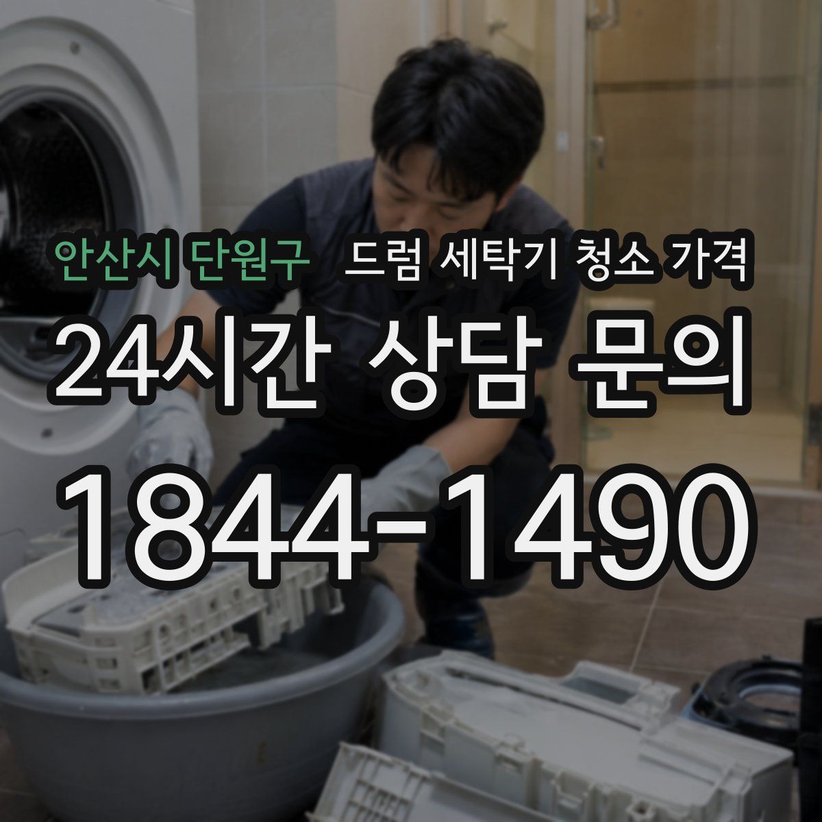 안산시 단원구 드럼 세탁기 청소 가격