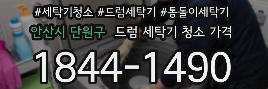 안산시 단원구 드럼 세탁기 청소 가격