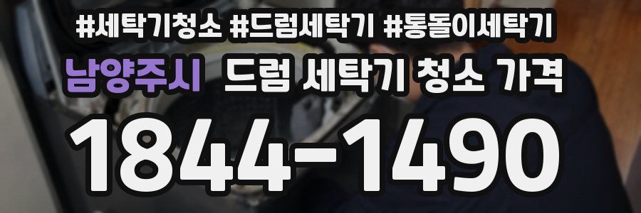 남양주시 드럼 세탁기 청소 가격
