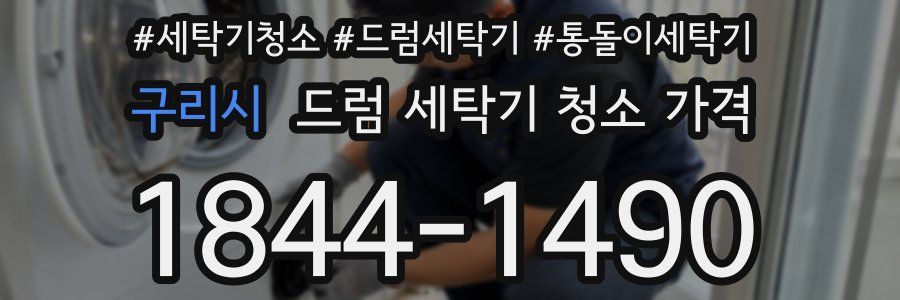 구리시 드럼 세탁기 청소 가격