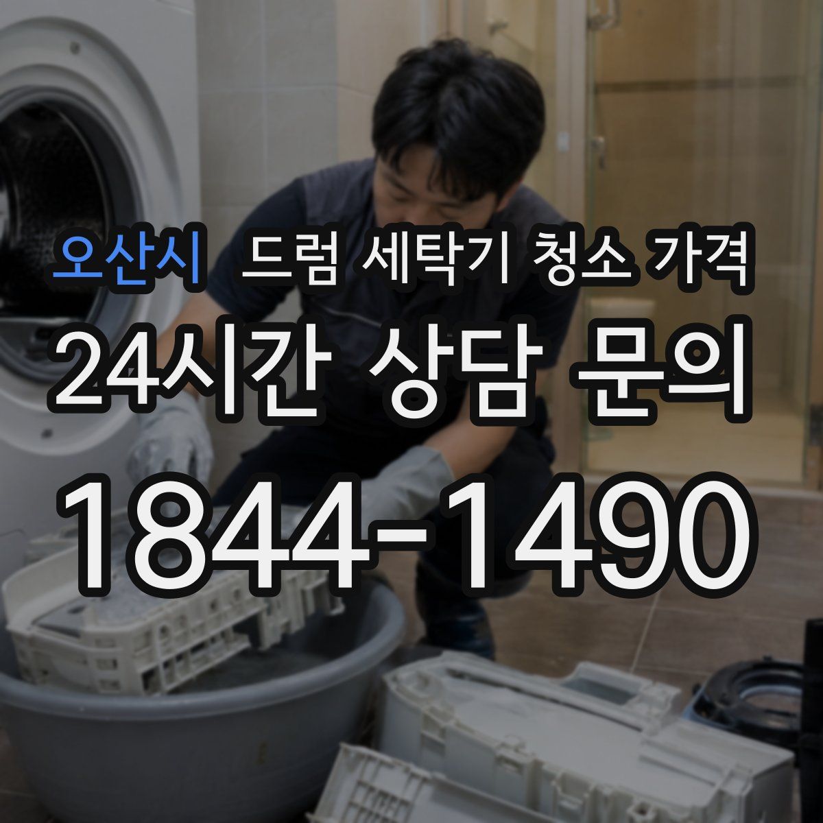 오산시 드럼 세탁기 청소 가격