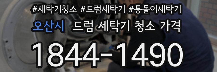 오산시 드럼 세탁기 청소 가격