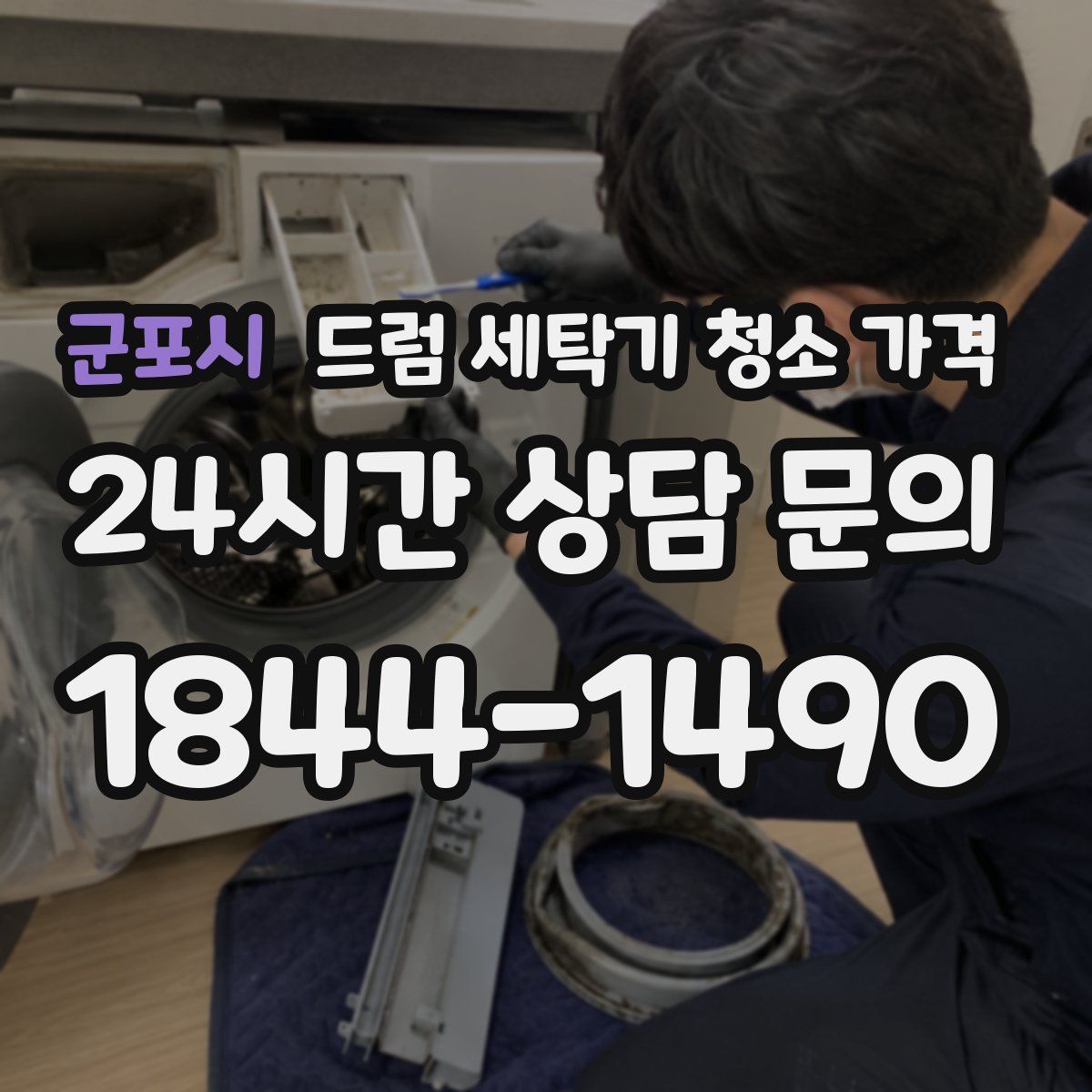 군포시 드럼 세탁기 청소 가격